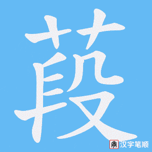葮