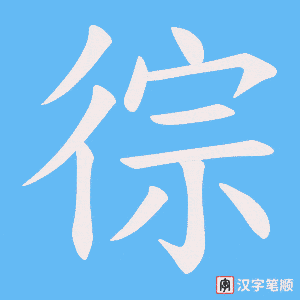 徖