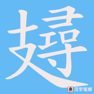 攳