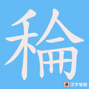 稐