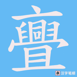 亹