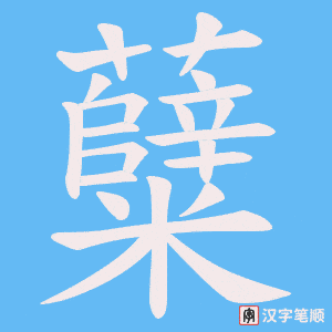 糵