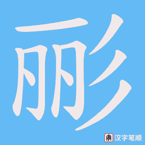 彨