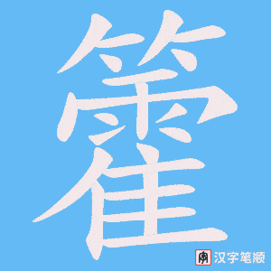 籗