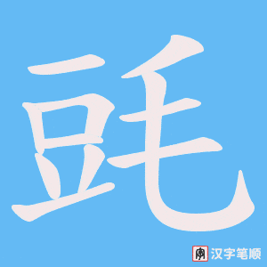 毭