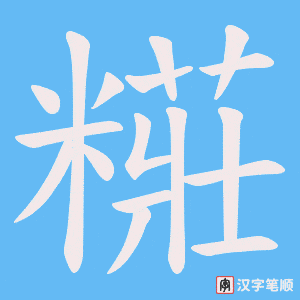 糚