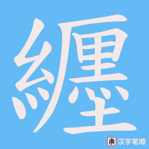 纒