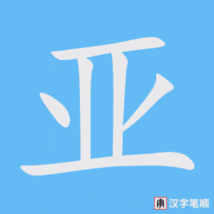 亚