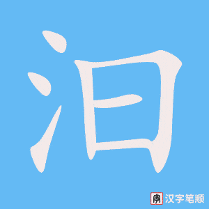 汩