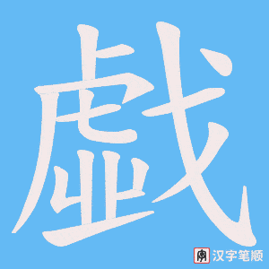 戱