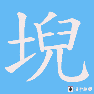 堄