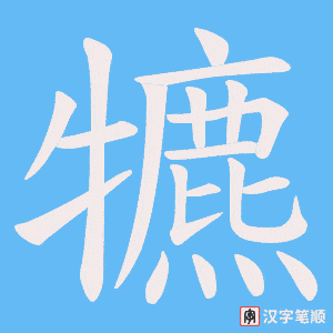 犥