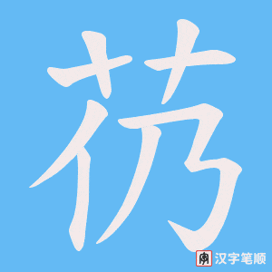 芿