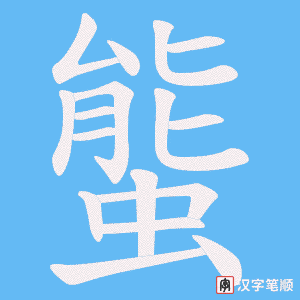 螚