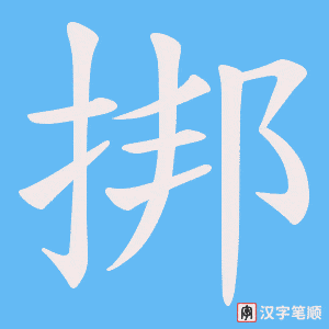挷