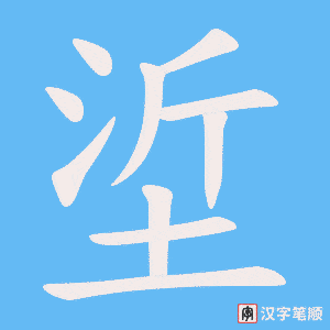 垽