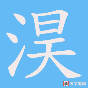 淏