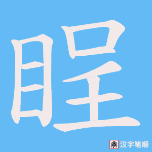 睈