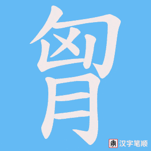 胷