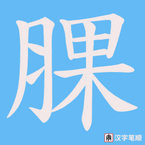 腂