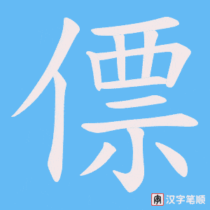 僄