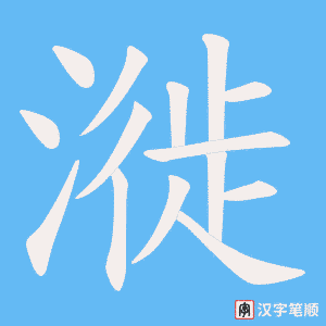 漇