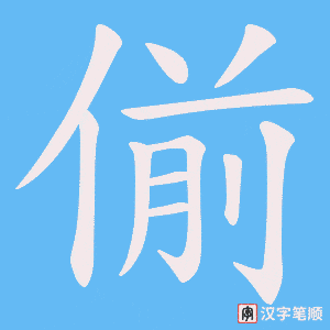 偂