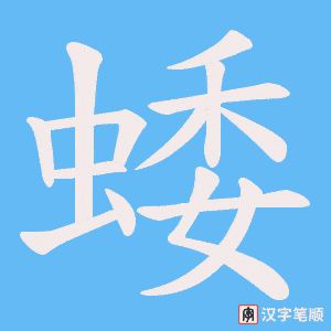 蜲