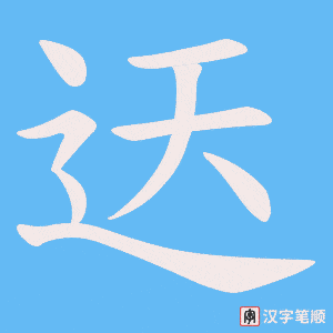 迗