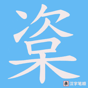 楶