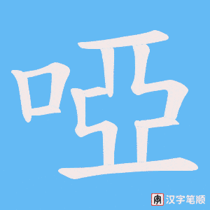啞
