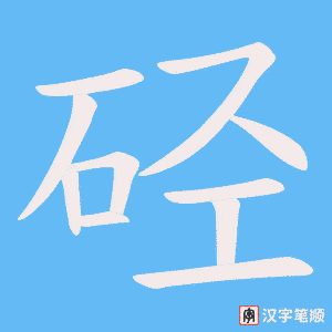 硁