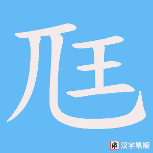 尫