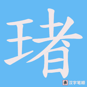 琽