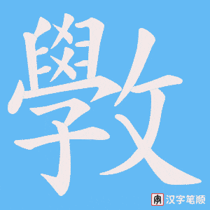 斆