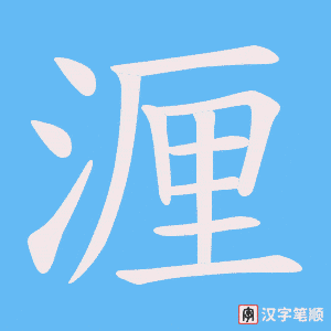 湹