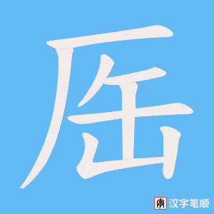 厒