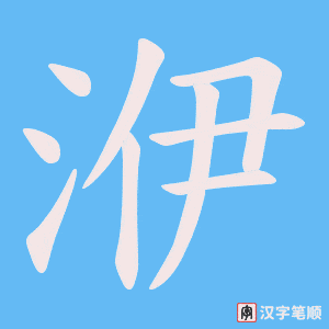 洢