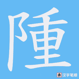 隀