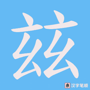 玆