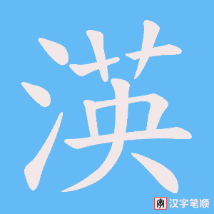 渶