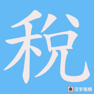 稅