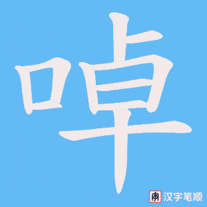 啅