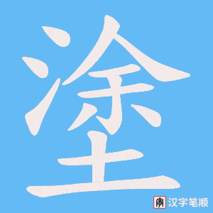 塗