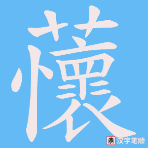 蘹