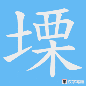 塛