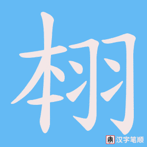 翉