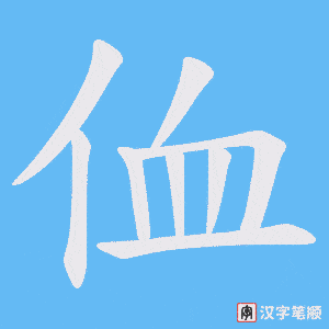 侐