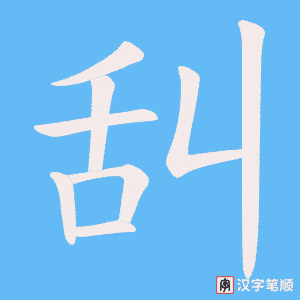舏