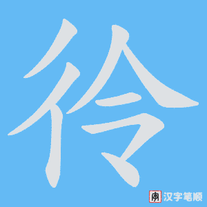 彾